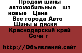 Продам шины автомобильные 4 шт новые › Цена ­ 32 000 - Все города Авто » Шины и диски   . Краснодарский край,Сочи г.